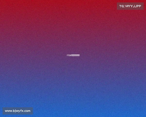 nba赛事重播在哪看