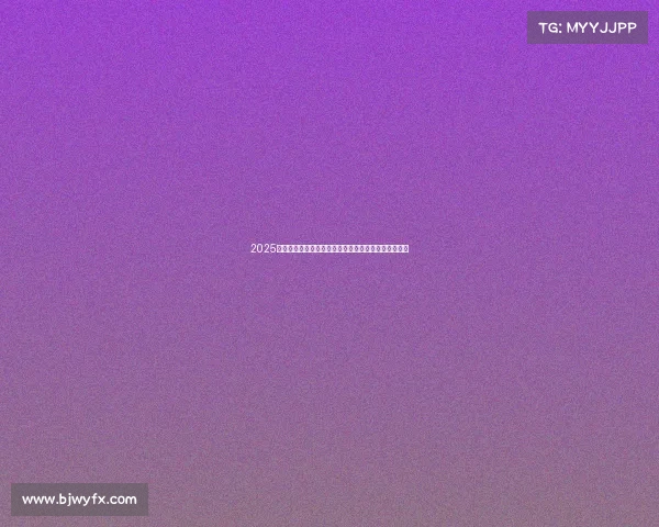 2025年排球世界杯激情开启各国强队巅峰对决争夺世界冠军 2025年排球世界杯激情开启各国强队巅峰对决争夺世界冠军