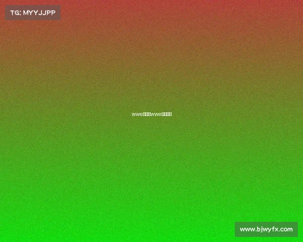 wwe直播网wwe中文官网