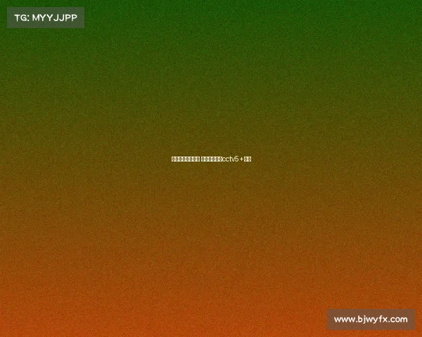 中央体育赛事直播 中央体育直播cctv5+直播